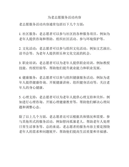 为老志愿服务活动内容