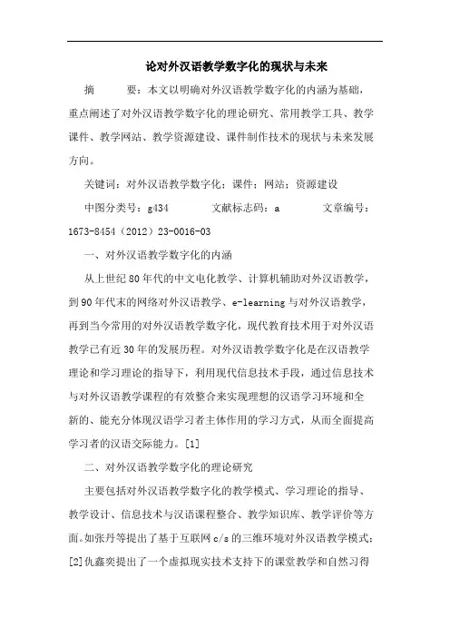 论对外汉语教学数字化的现状与未来