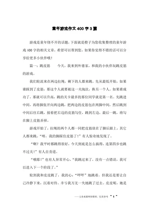 童年游戏作文400字3篇