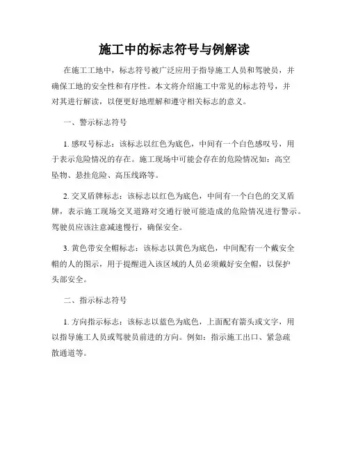 施工中的标志符号与例解读