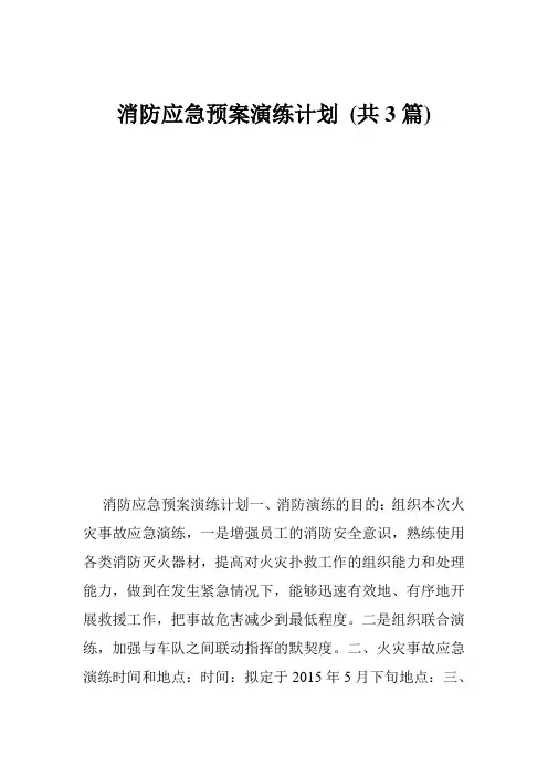 消防应急预案演练计划 (共3篇)