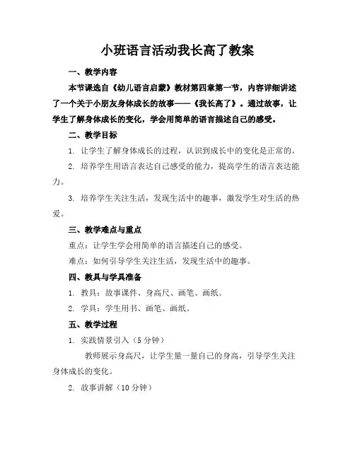 小班语言活动我长高了教案