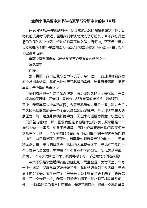 全面小康美丽家乡书信给某某写介绍家乡的信10篇