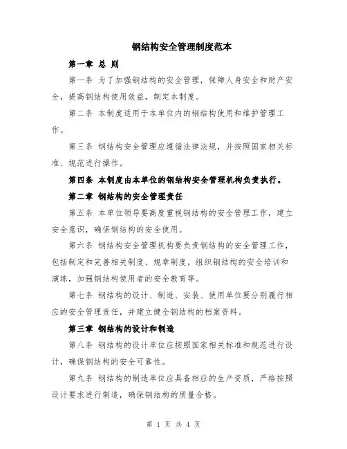 钢结构安全管理制度范本