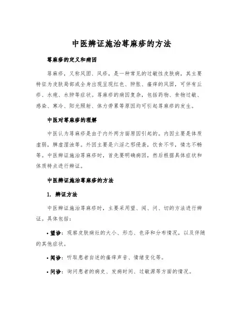 中医辨证施治荨麻疹的方法