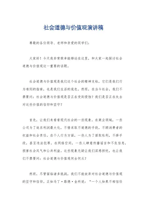 社会道德与价值观演讲稿