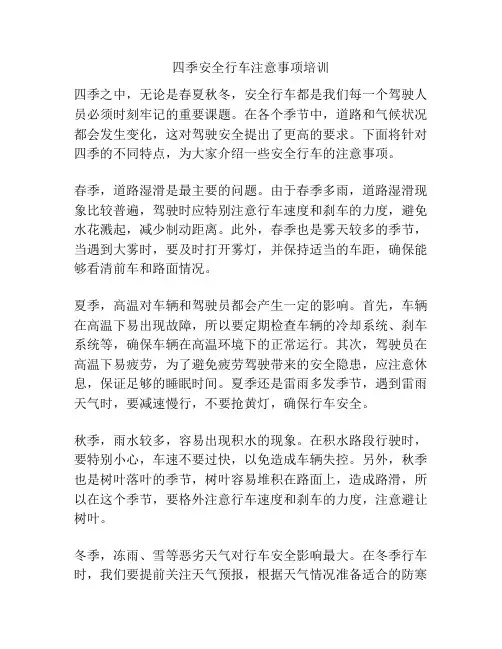 四季安全行车注意事项培训