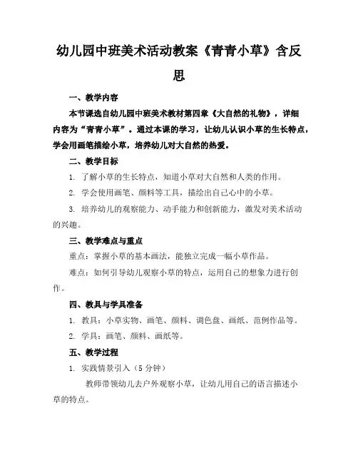 幼儿园中班美术活动教案《青青小草》含反思