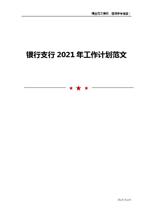 银行支行2021年工作计划范文