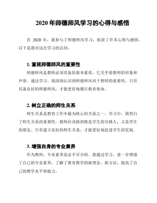 2020年师德师风学习的心得与感悟