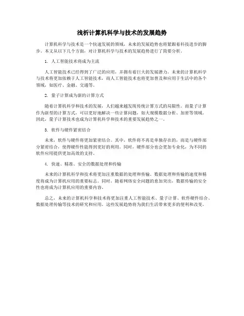 浅析计算机科学与技术的发展趋势