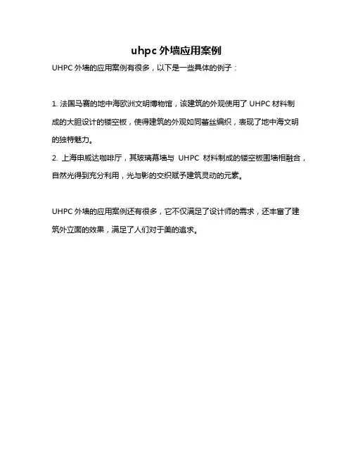 uhpc外墙应用案例