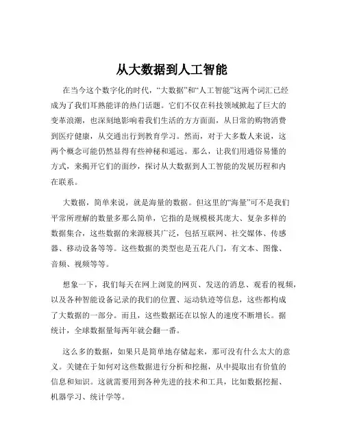 从大数据到人工智能