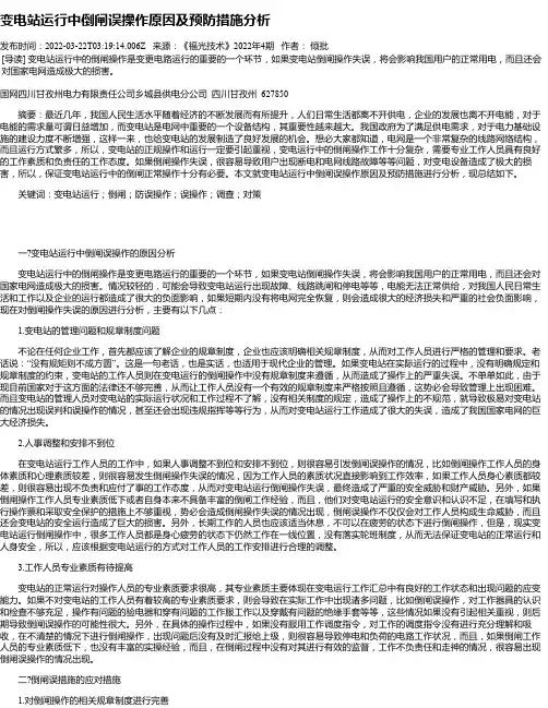 变电站运行中倒闸误操作原因及预防措施分析