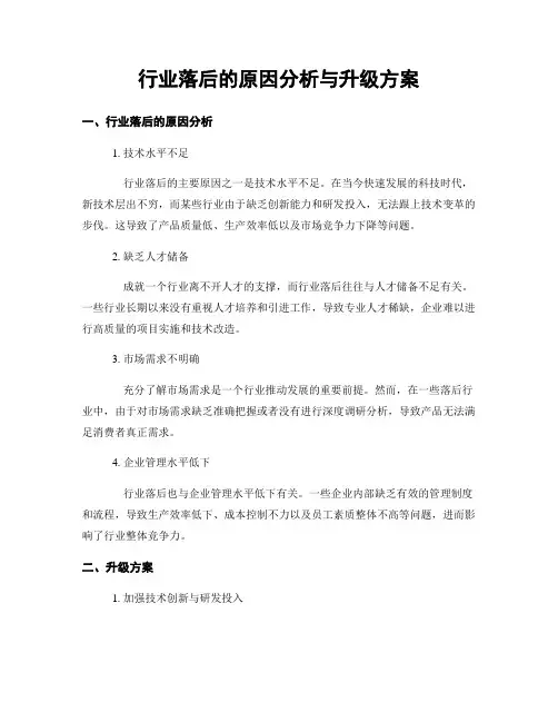 行业落后的原因分析与升级方案