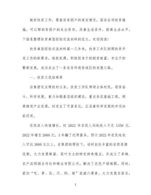 扶贫典型经验交流材料_扶贫工作经验交流心得