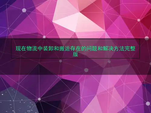 现在物流中装卸和搬运存在的问题和解决方法完整版