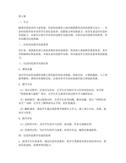 信息科技教学实践报告(3篇)