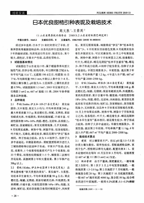 日本优良甜柿引种表现及栽培技术
