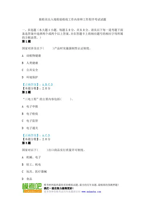 报检员出入境检验检疫工作内容和工作程序考试试题
