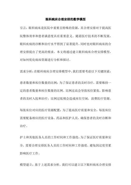 眼科病床合理安排的数学模型