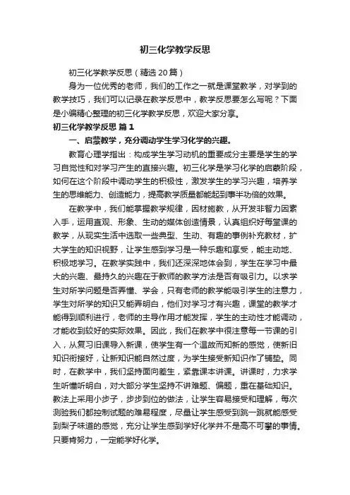 初三化学教学反思（精选20篇）