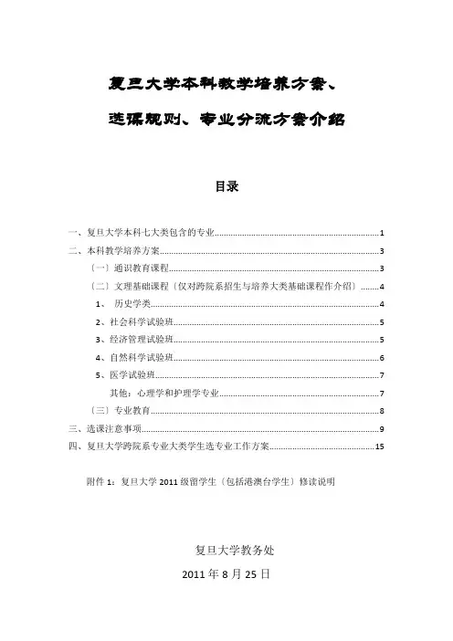 复旦大学本科教学培养方案、选课、 分流方案介绍(定稿)