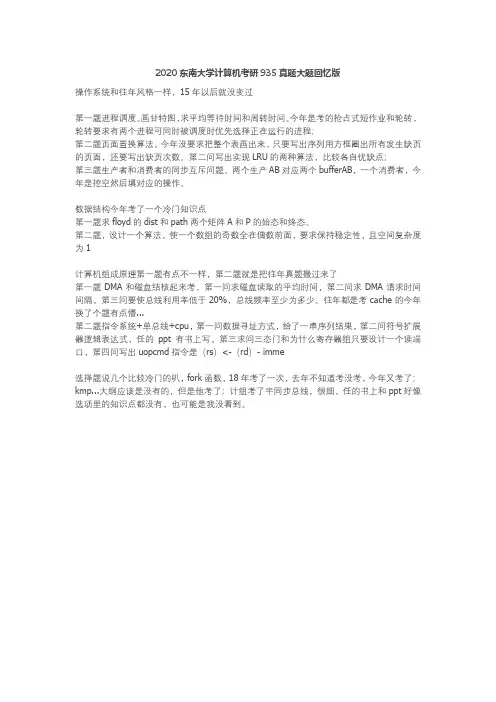东南大学-935-2020-真题回忆版
