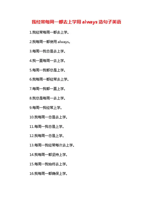 我经常每周一都去上学用always造句子英语