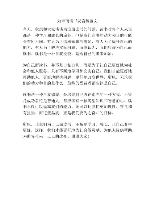 为谁而读书发言稿范文