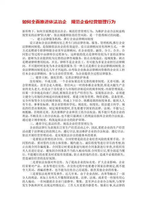 如何全面推进依法治企规范企业经营管理行为