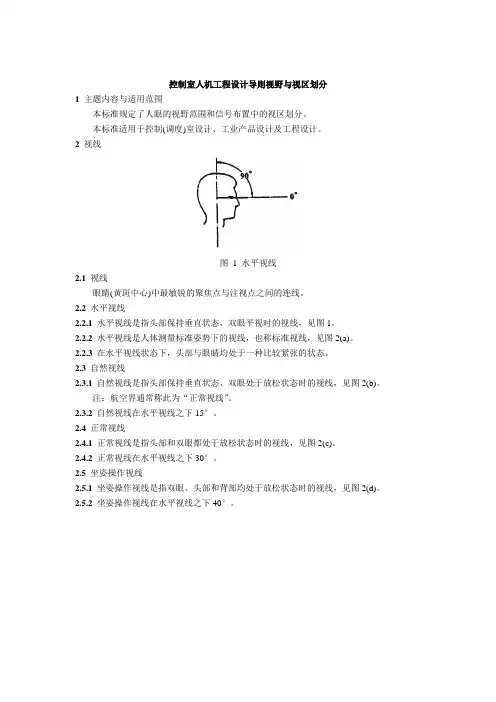 控制室人机工程设计导则视野与视区划分