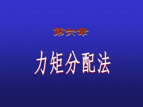 力矩分配法