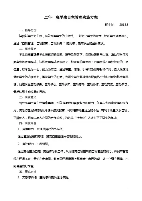 二年一班学生自主管理实施方案