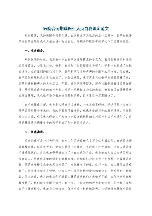 医院合同期满医生人员自我鉴定范文