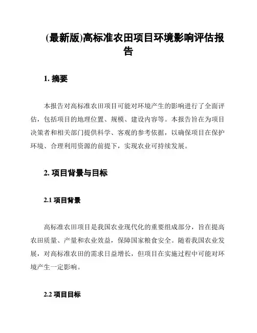 (最新版)高标准农田项目环境影响评估报告