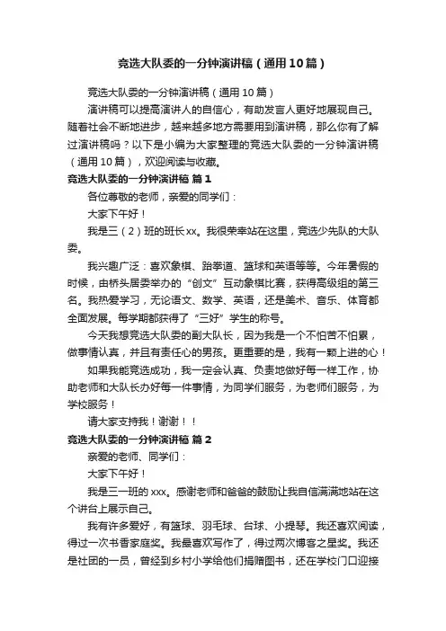 竞选大队委的一分钟演讲稿（通用10篇）