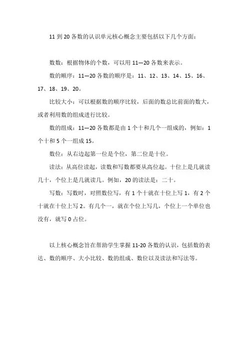 11到20各数的认识单元核心概念