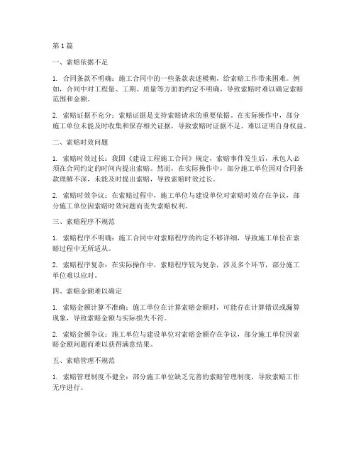 施工工程索赔存在的问题(3篇)