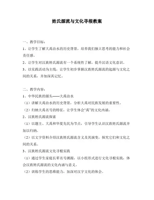 姓氏源流与文化寻根教案