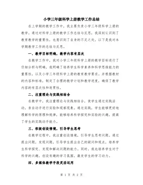 小学三年级科学上册教学工作总结