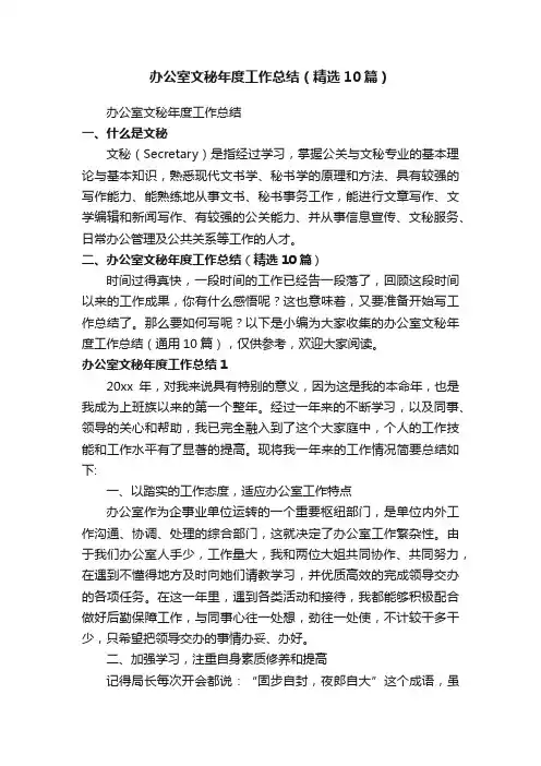 办公室文秘年度工作总结（精选10篇）