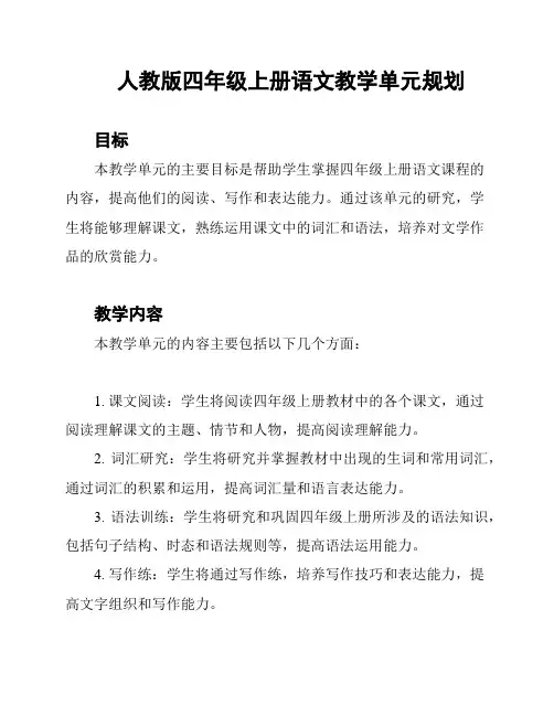 人教版四年级上册语文教学单元规划