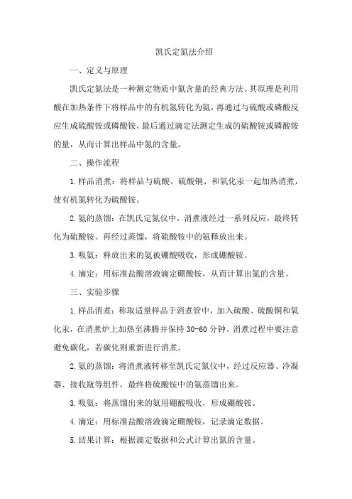 凯氏定氮法介绍