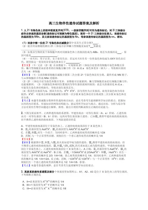 高三生物伴性遗传试题答案及解析
