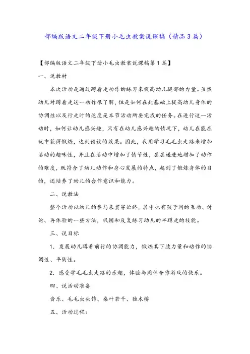 部编版语文二年级下册小毛虫教案说课稿(精品3篇)