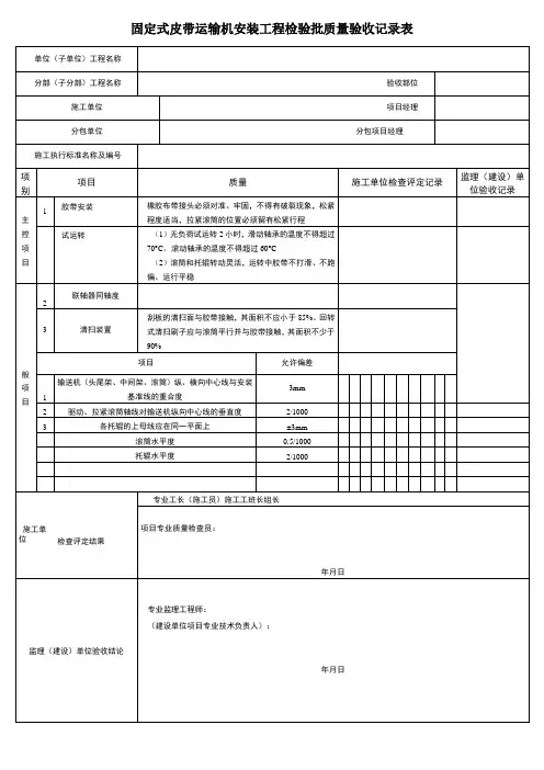 固定式皮带运输机安装工程检验批质量验收记录表