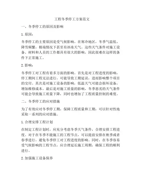 工程冬季停工方案范文