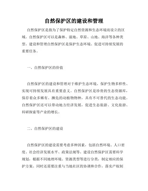 自然保护区的建设和管理