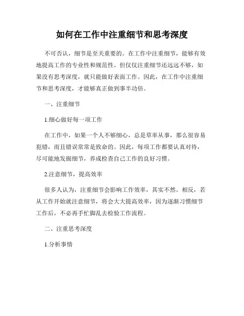如何在工作中注重细节和思考深度